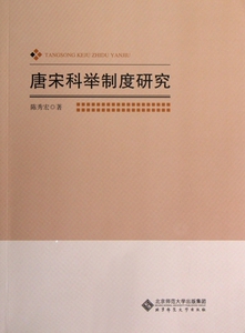 唐宋科举制度研究  正版书籍 木垛图书