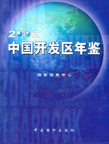 2002中国开发区年鉴(精装) 畅想畅销书