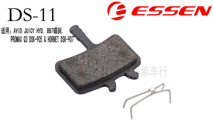 ESSEN DS-11 来令片 AVID JUICY HYD BB7碟刹.PROMAX Q3 DSK-905