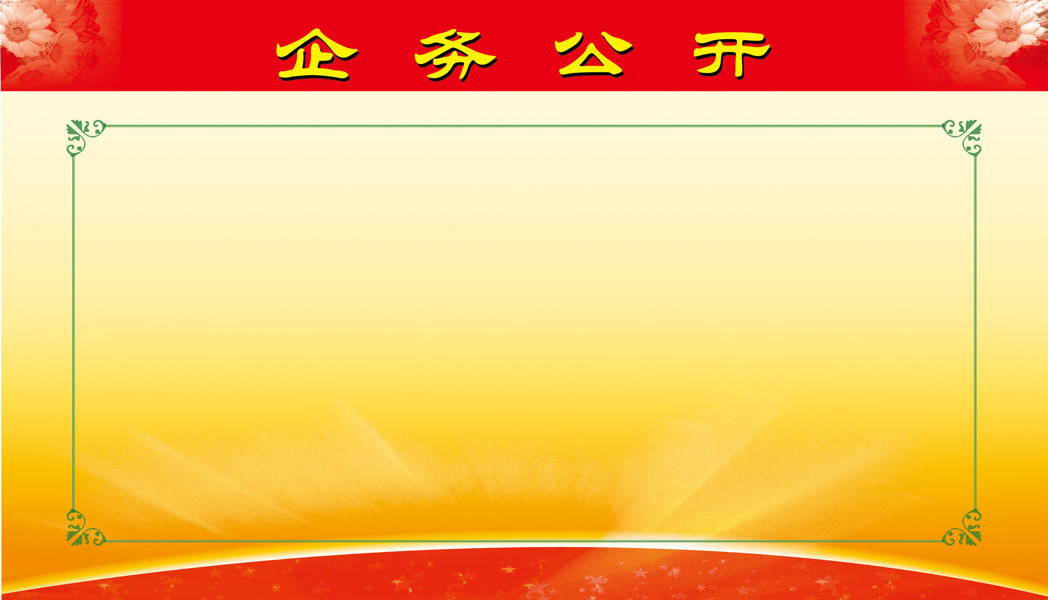 海报印制663展板素材52企业文化企务公开栏