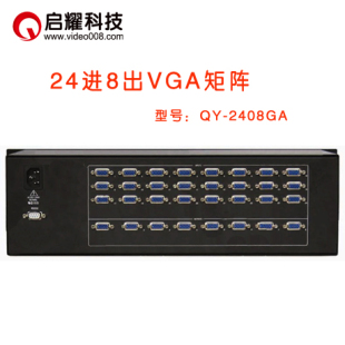 VGA矩阵切换器24路8口 VGA视频矩阵24入8出 VGA矩阵24进8出 启耀