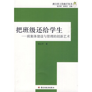 万千教育 把班级还给学生 班集体建设与管理的创新艺术   轻工业出版社 正版全新图书