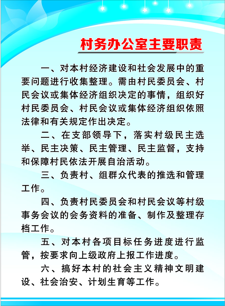 578画印制海报展板素材贴纸54乡村村务办公室主要职责 特色手工艺 年画 原图主图