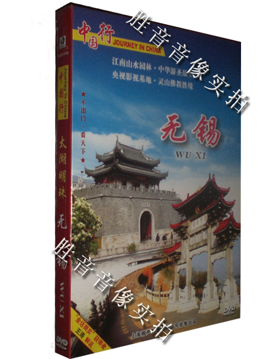 【原裝★正版】中國行百集系列風光片 太湖明珠 無錫 1DVD