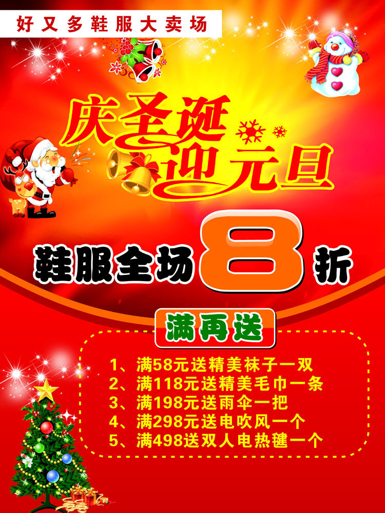 639海报印制海报展板素材966鞋服大卖场圣诞元旦节日促销打折