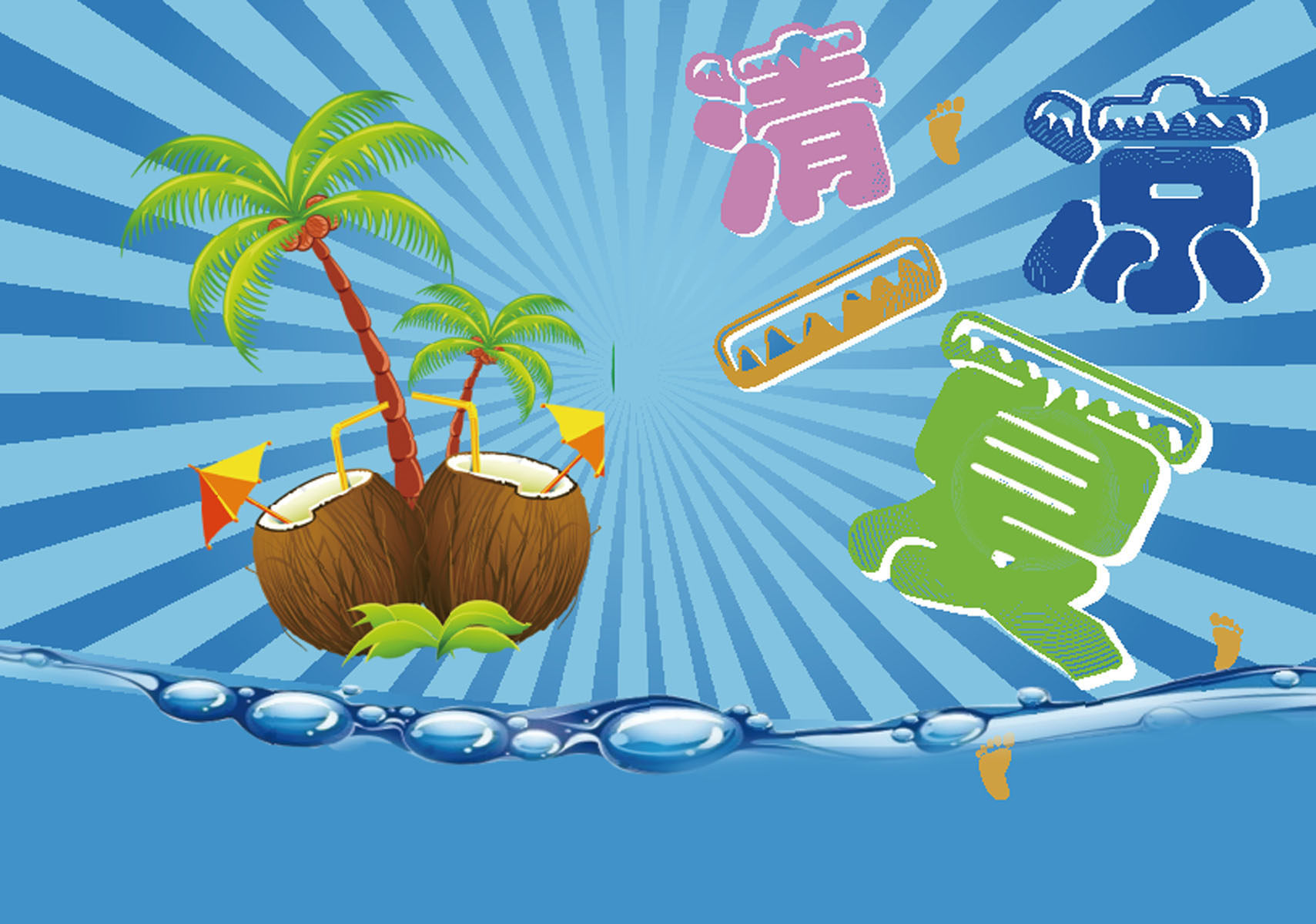 586海报印制海报展板素材77清凉一下