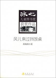 风儿来过我饭桌/冰心儿童图书奖获奖作品 正版书籍 木垛图书