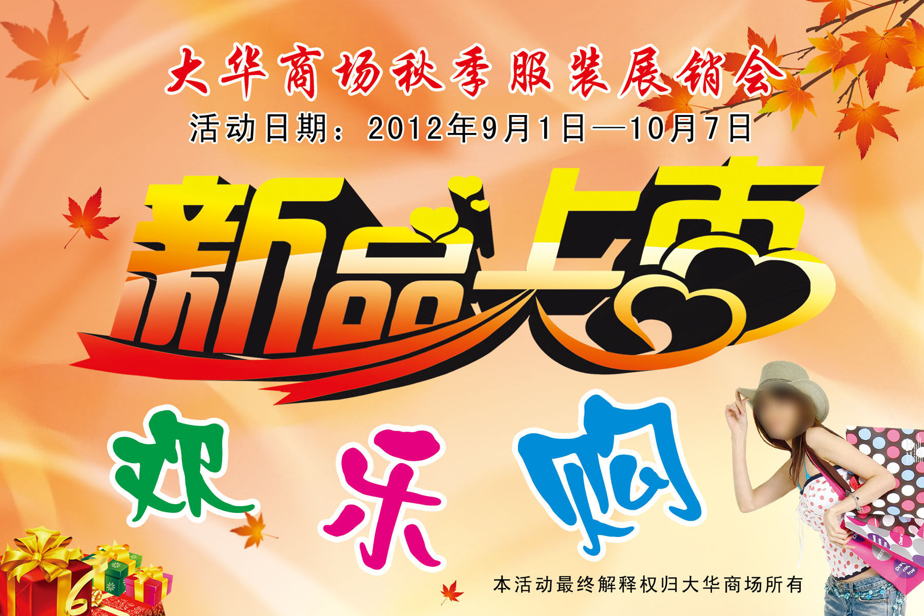 577海报印制海报展板素材492,新品上市秋季服装展销会