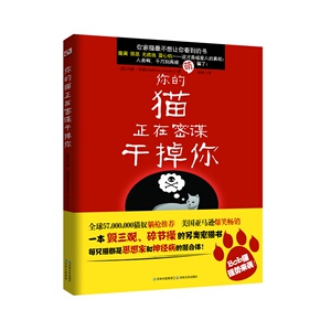 你的猫正在密谋干掉你(一本毁三观、碎节操的另类宠猫书 全球57,000,000猫奴躺枪推荐  美国亚马逊爆笑畅销)