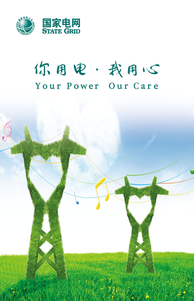 586海报印制海报展板素材779国家电网宣传标语