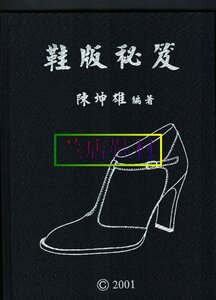 鞋类资料 实用制鞋技术手册 鞋样设计 鞋类秘诀台湾 鞋版秘诀鞋用