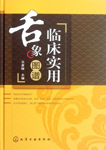 临床实用舌象图谱(精)  正版书籍 木垛图书