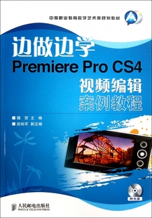 附光盘中等职业教育数字艺术类规划教材 CS4视频编辑案例教程 博库网 Pro 边做边学Premiere