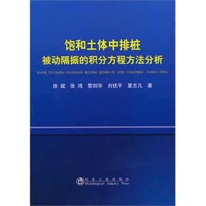 饱和土体中排桩被动隔振的积分方程方法分析徐斌