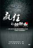 疯狂的敛财术 浙江石化建材集团原董事长王先龙贪污受贿案 1DVD