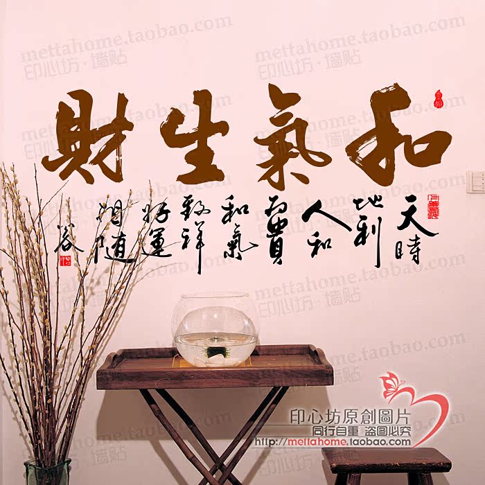 中式书法背景墙墙贴和气生财PVC