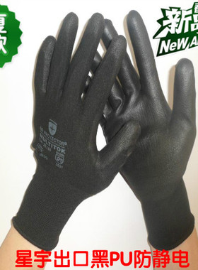 星宇出口黑色PU508涂掌涂指劳保手套电子厂防静电PU劳保手套星宇