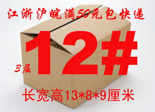 包快递 降价啦 加强三层12#邮政纸箱/纸盒A级 3层12号饰品小盒子
