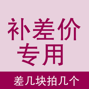 补差价链接 差几块拍几个 (邮费、信用卡、花呗1％手续费、税金）