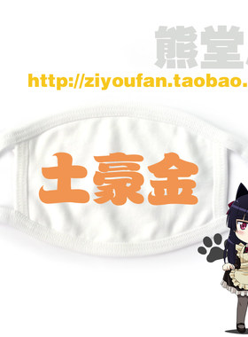 学生个性纯棉布口罩 cosplay 土豪金 卖萌 壕无人性 满就包邮
