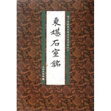 东堪石室铭(杨守敬藏旧拓郑道昭书云峰刻石) 博库网