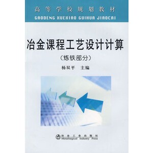 冶金课程工艺设计计算(炼铁部分)(高等)杨双平