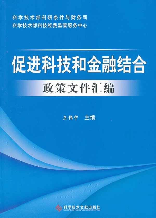 促进科技和金融结合政策文件汇编 书店 王伟中 金融法书籍 畅销书 畅想畅销书