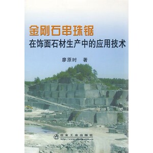金刚石串珠锯在饰面石材生产中的应用技术廖原时