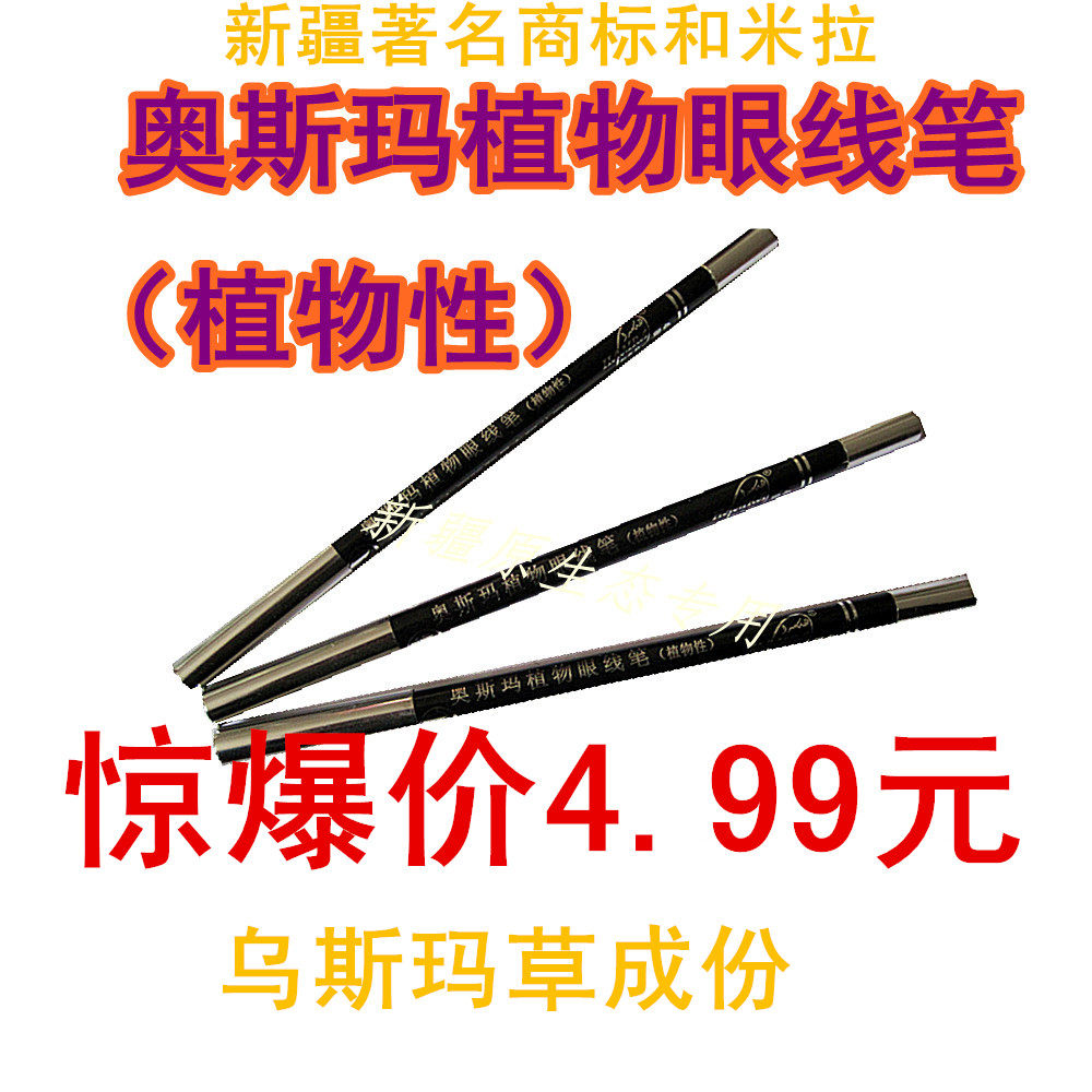 新疆和米拉牌奥斯玛草眼线笔