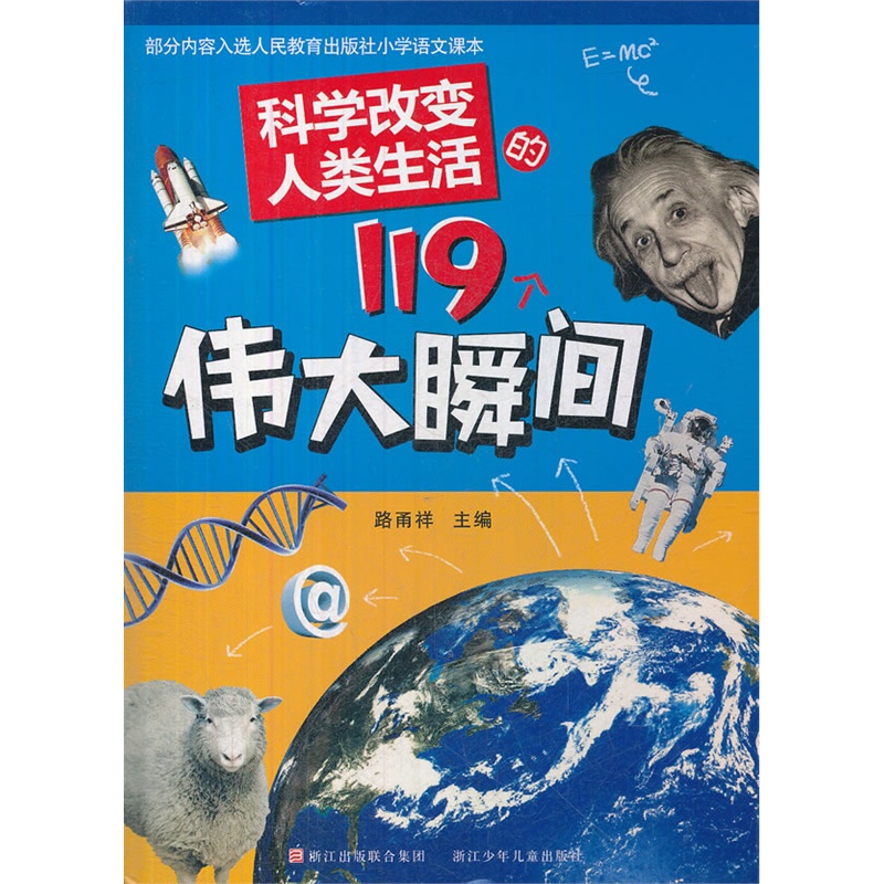 ¿ÆÑ§¸Ä±äÈËÀàÉú»îµÄ119¸öΰ´ó˲¼ä ·ð®Ñù Õã½ÉÙÄê¶ùͯ³ö°æÉç ¶ùͯÊé Õý°æÈ«Ð ¿ÆÑ§¸Ä±äÈËÀàÉú»îµÄ100¸ö˲¼ä ÃÀÎÄͼÊé ¿Æ¼¼