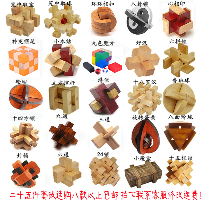 包郵 成人古典木制益智玩具 孔明鎖魯班鎖 二十五件套 可自由選款