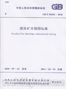GB/T50593-2010 煤炭矿井制图标准