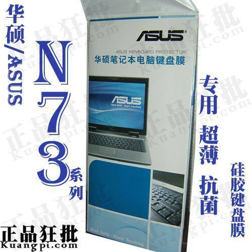 华硕ASUS N73系列键盘膜 原装正品专用笔记本键盘保护膜