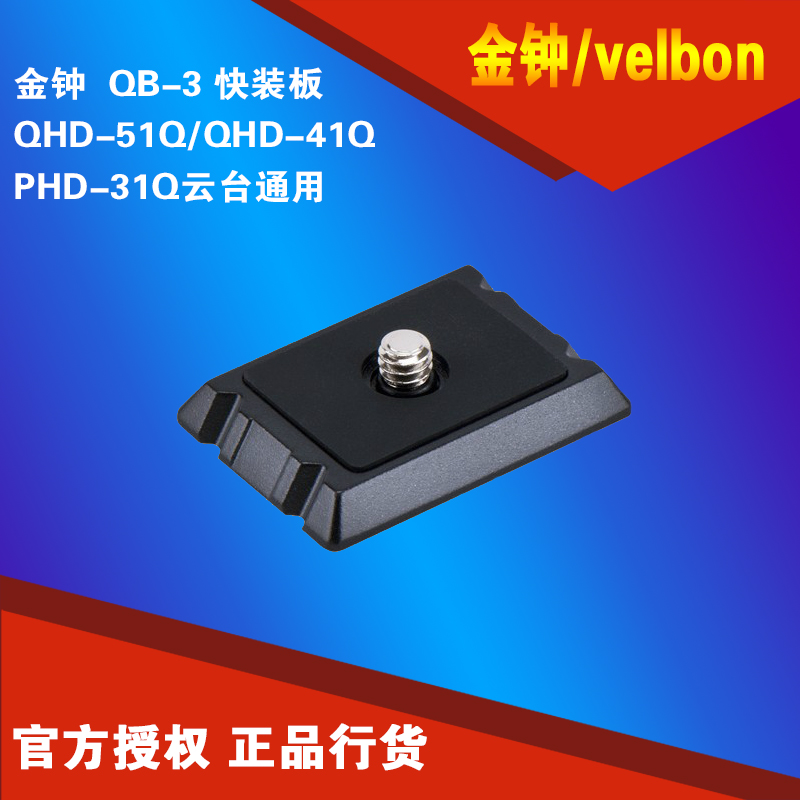 金鐘 QB-3 快裝板 QHD-51Q/QHD-41Q/PHD-31Q云臺通用