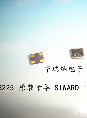 SX-3225 12MHZ 12M 12.000MHZ 原装希华 SIWARD 品牌无源贴片晶振