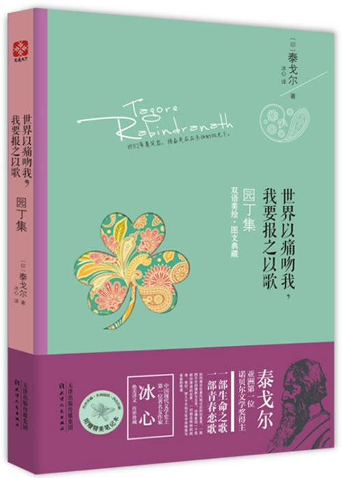 正版 世界以痛吻我.我要报之以歌-园丁集-双语美绘.图文典藏 泰戈尔 书店 英语读物书籍 书 畅想畅销书