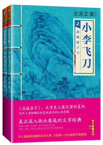 小李飞刀(2边城浪子上下)/古龙文集正版书籍木垛图书