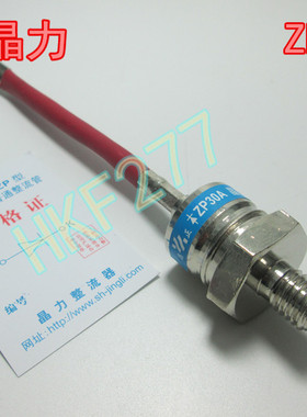 上海晶力整流器 螺旋式/2CZ/ZP30A 硅整流 二极管 整流管 1600V