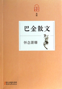 巴金散文(怀念萧珊名家散文典藏) 正版书籍 木垛图书