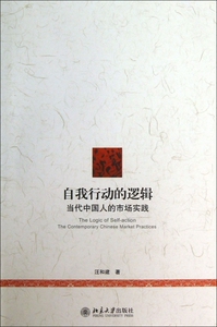 自我行动的逻辑(当代中国人的市场实践)