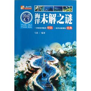 海洋未解之谜/阅读天下 正版书籍 木垛图书