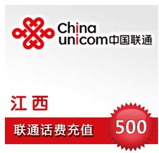 自动充值 即时到帐 江西联通话费500元快充