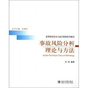 事故风险分析理论与方法刘茂北京大学9787301188903