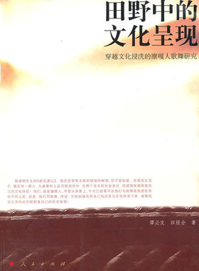 田野中的文化呈现——穿越文化浸洗的廪嘎人歌舞研究 书店 谭友 其他文化书籍 书 畅想畅销书