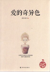 爱的奇异色  （南在南方 著     译林出版）