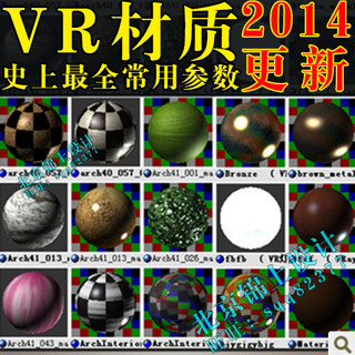 2014年3D模型室内设计家装VR材质库 vray材质球 3DMAX贴图材质库