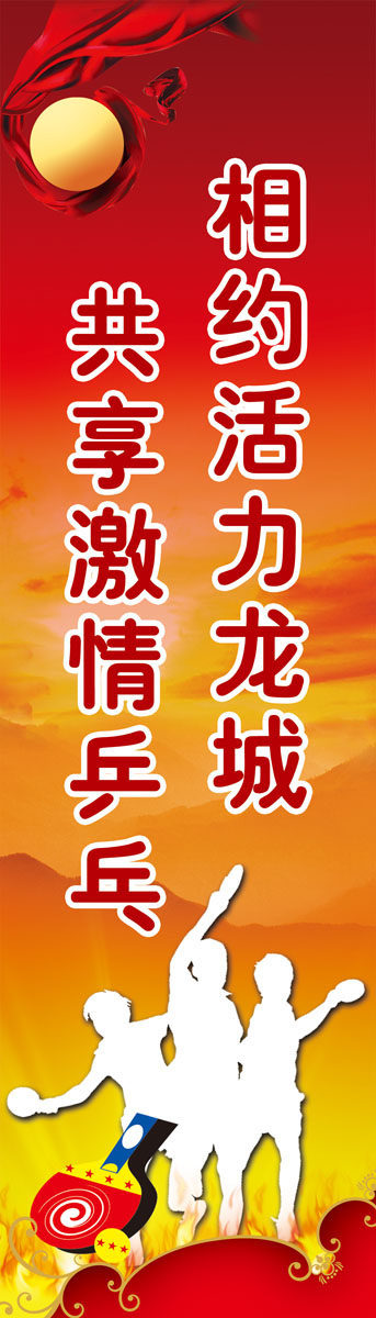 598海报印制海报展板素材213乒乓球激情口号宣传标语