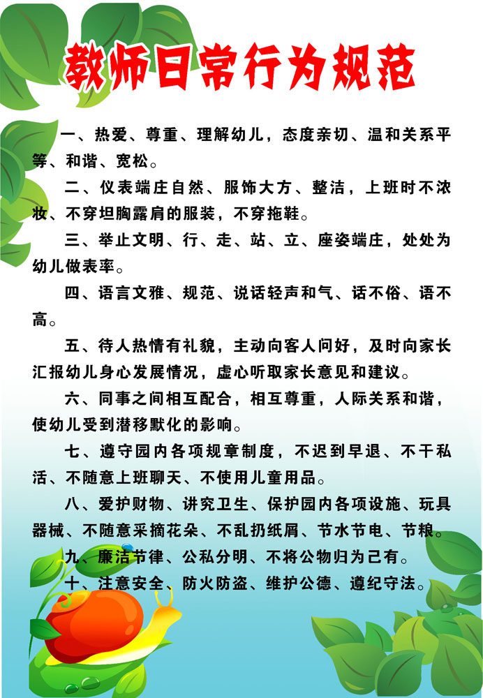 658海报印制展板素材409学校幼儿园教师日常行为规范