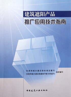 建筑遮阳产品推广应用技术指南  正版书籍 木垛图书