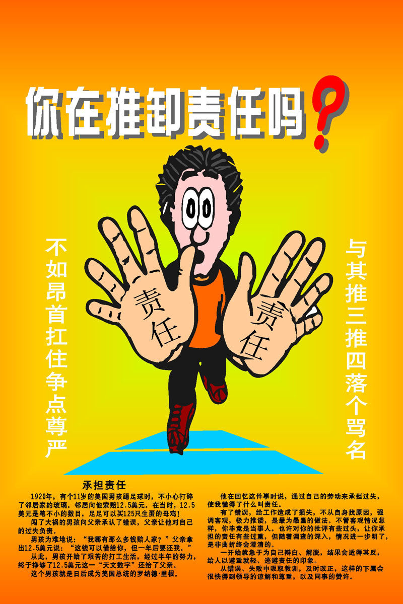 海报印制344责任海报喷绘展板素材382你在推卸责任吗海报标语c
